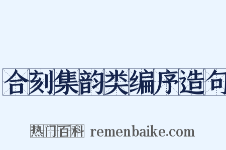 合刻集韵类编序造句是什么意思的图片
